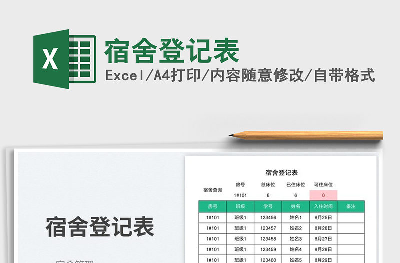 宿舍登記表