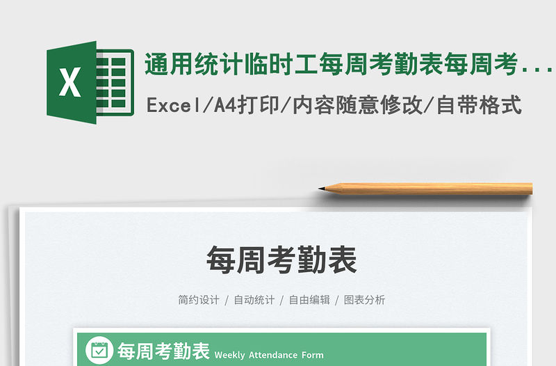 通用統(tǒng)計(jì)臨時(shí)工每周考勤表每周考勤表免費(fèi)下載