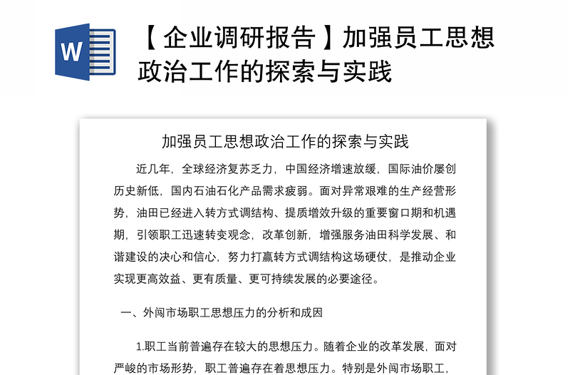 2021【企業(yè)調(diào)研報(bào)告】加強(qiáng)員工思想政治工作的探索與實(shí)踐