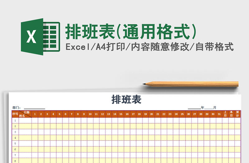 2021年排班表(通用格式)