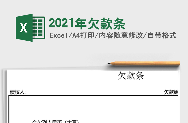 2021年欠款條