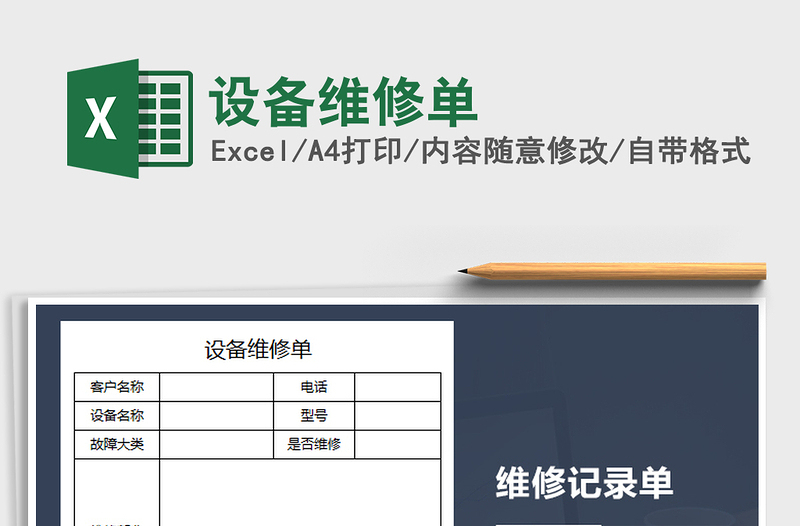2021年设备维修单免费下载