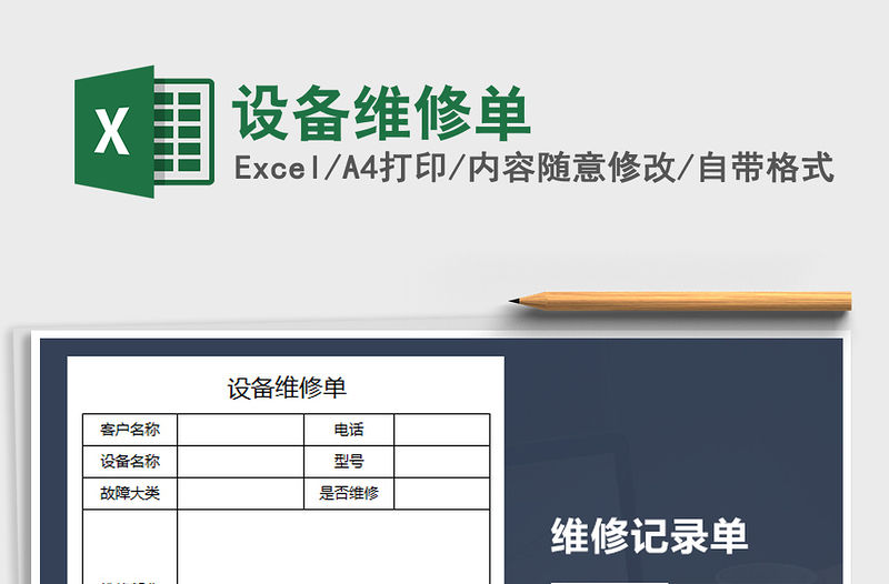 2021年設備維修單免費下載