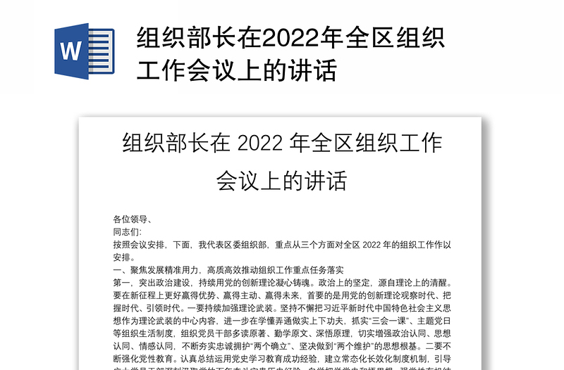 组织部长在2022年全区组织工作会议上的讲话