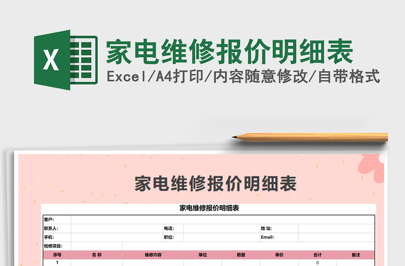 2021年家电维修报价明细表