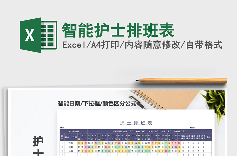 2021年智能護(hù)士排班表
