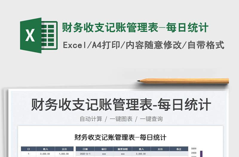 2023財務(wù)收支記賬管理表-每日統(tǒng)計免費下載