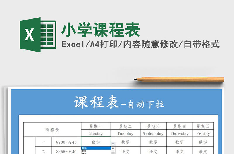 2021年小學課程表