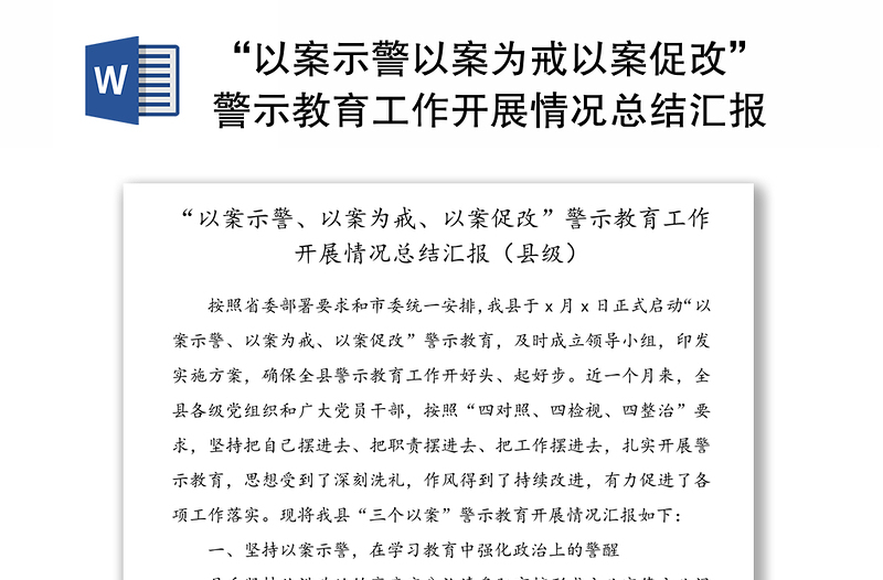 “以案示警以案為戒以案促改”警示教育工作開展情況總結(jié)匯報(bào)(縣級)