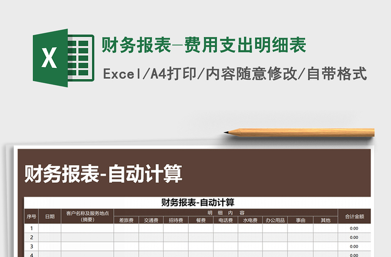 2021年财务报表-费用支出明细表