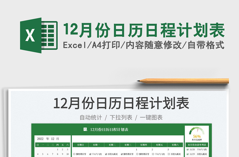 12月份日歷日程計(jì)劃表免費(fèi)下載