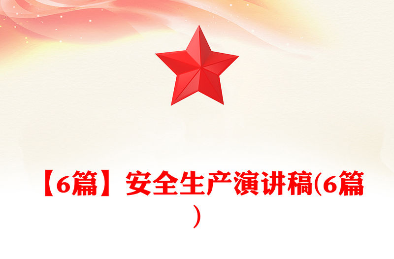【6篇】安全生產(chǎn)演講稿(6篇)