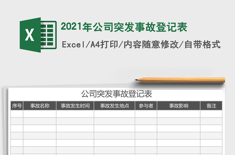 2021年公司突發事故登記表