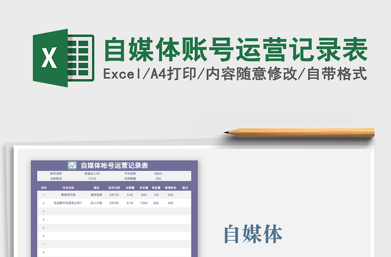 2021年自媒體賬號運營記錄表