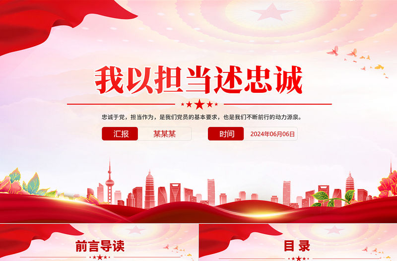 我以擔當述忠誠PPT精美紅色黨員教育學習微黨課課件
