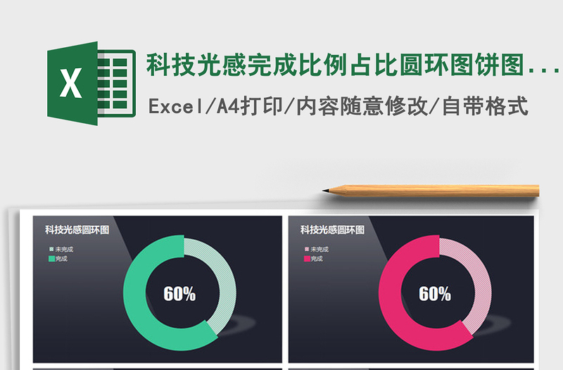 2022年科技光感完成比例占比圆环图饼图表免费下载