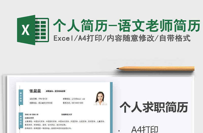 2021年個人簡歷-語文老師簡歷