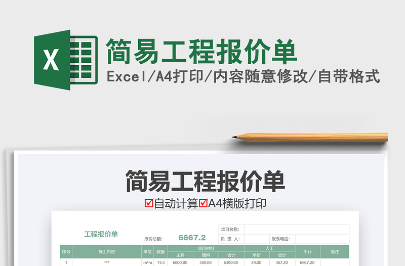 2021年簡(jiǎn)易工程報(bào)價(jià)單
