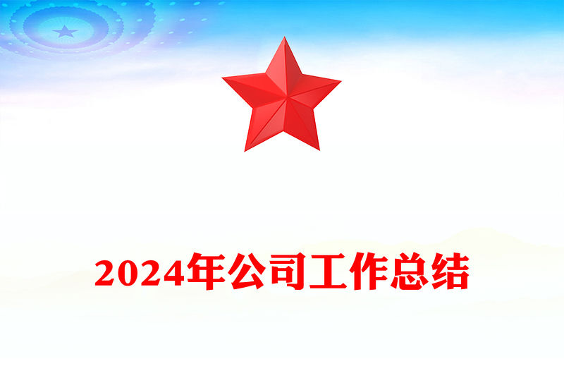 2024年公司工作總結(jié)范文