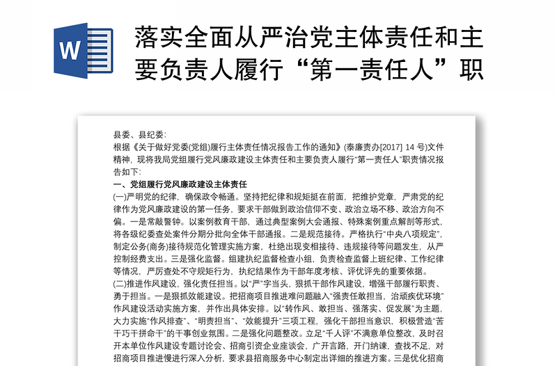 落实全面从严治党主体责任和主要负责人履行“第一责任人”职责情况的报告三篇