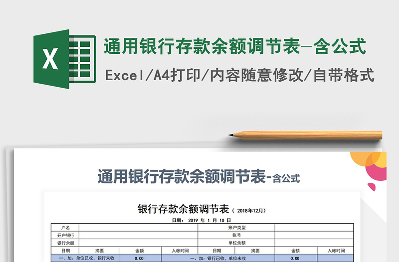 2021年通用银行存款余额调节表-含公式