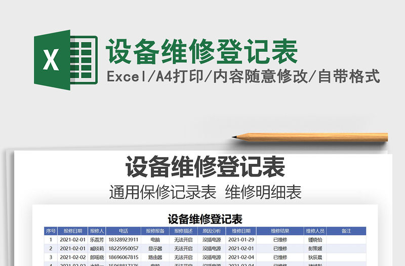 2021年設備維修登記表