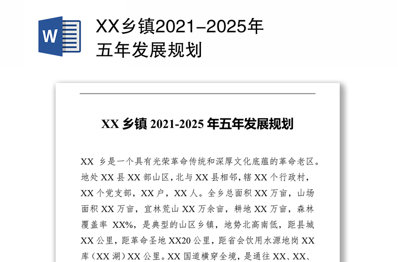 XX乡镇2021-2025年五年发展规划
