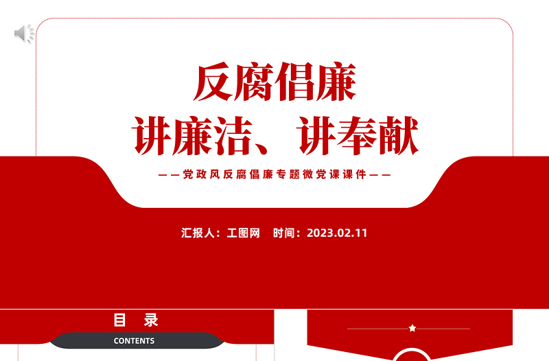 2023黨風廉政反腐倡廉PPT紅色黨政風講廉潔講奉獻專題微黨課課件模板
