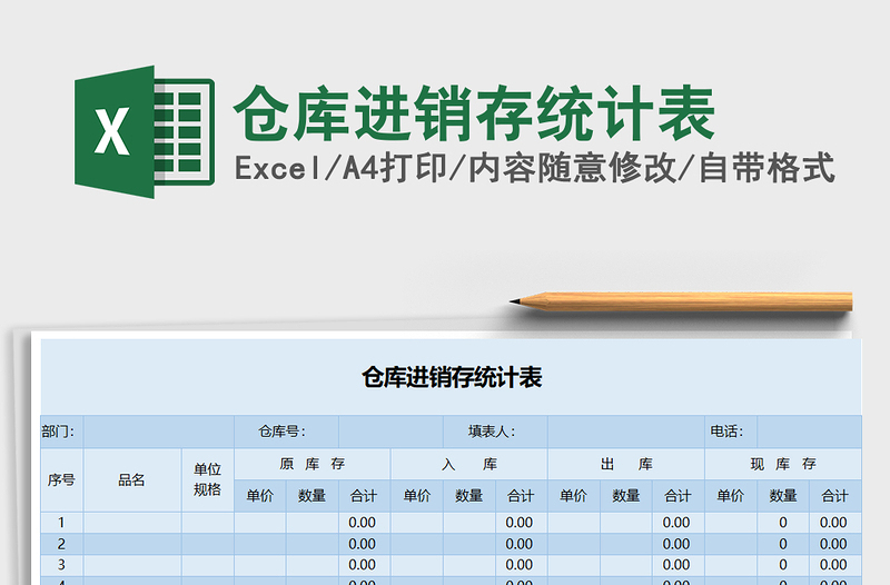 2022年仓库进销存统计表免费下载