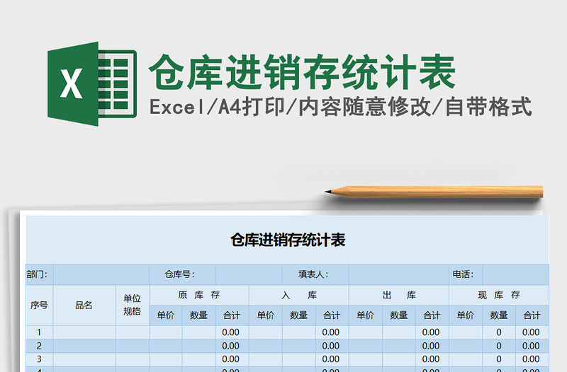 2022年倉庫進銷存統計表免費下載