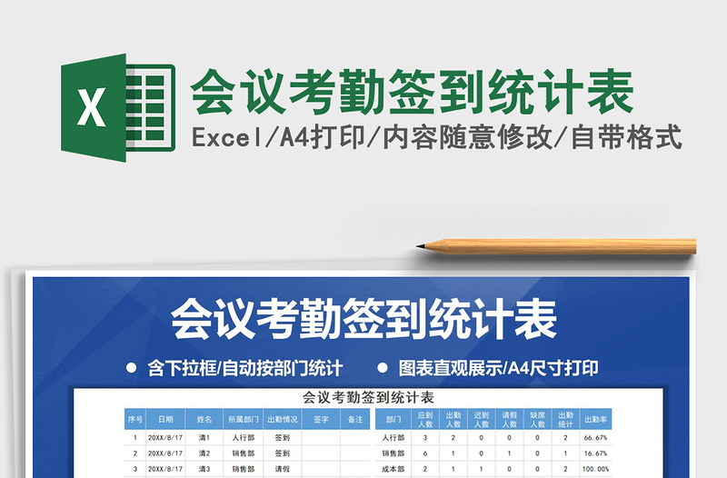 2021年會議考勤簽到統(tǒng)計表