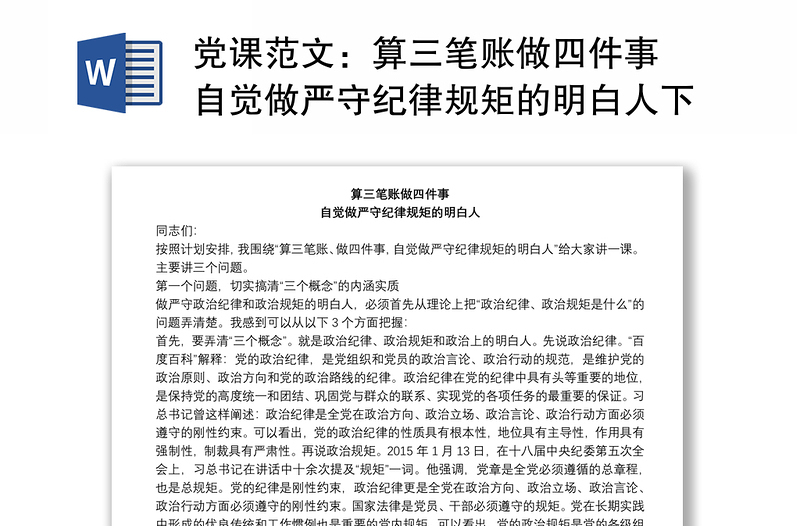黨課范文:算三筆賬做四件事 自覺做嚴(yán)守紀(jì)律規(guī)矩的明白人下載