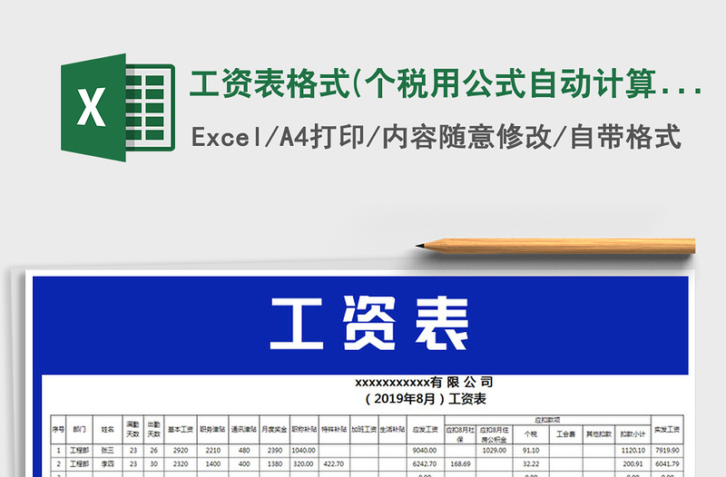 2021年工資表格式(個稅用公式自動計算)