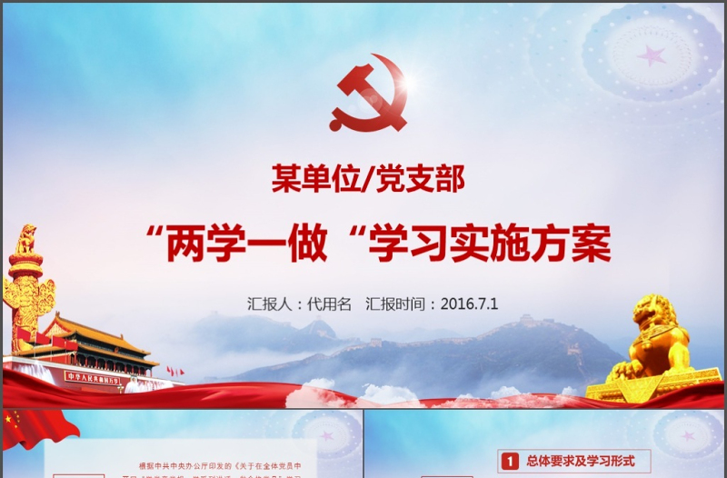 兩學(xué)一做學(xué)習(xí)教育實(shí)施方案黨課講稿ppt