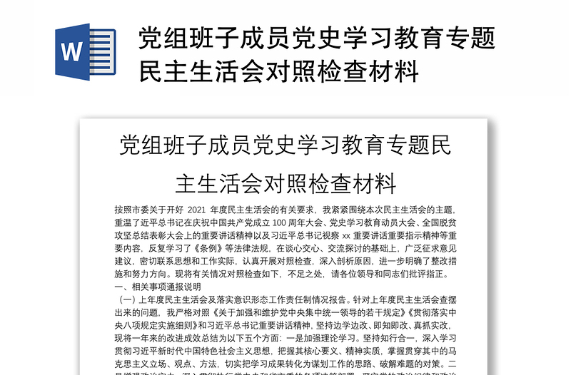 党组班子成员党史学习教育专题民主生活会对照检查材料