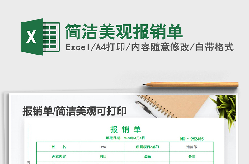 2021年簡(jiǎn)潔美觀(guān)報(bào)銷(xiāo)單