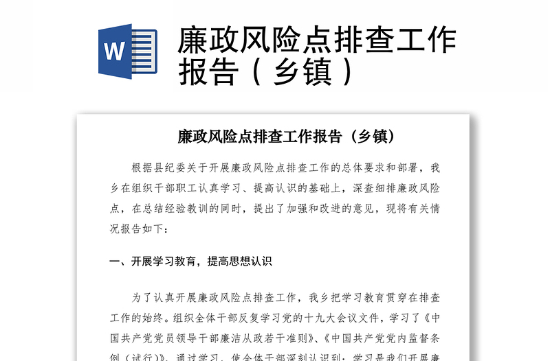 2021廉政風(fēng)險(xiǎn)點(diǎn)排查工作報(bào)告(鄉(xiāng)鎮(zhèn))