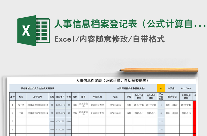 2021年人事信息档案登记表（公式计算自动报警提醒）