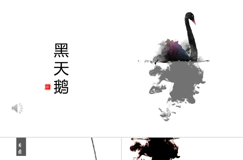 中國風黑天鵝