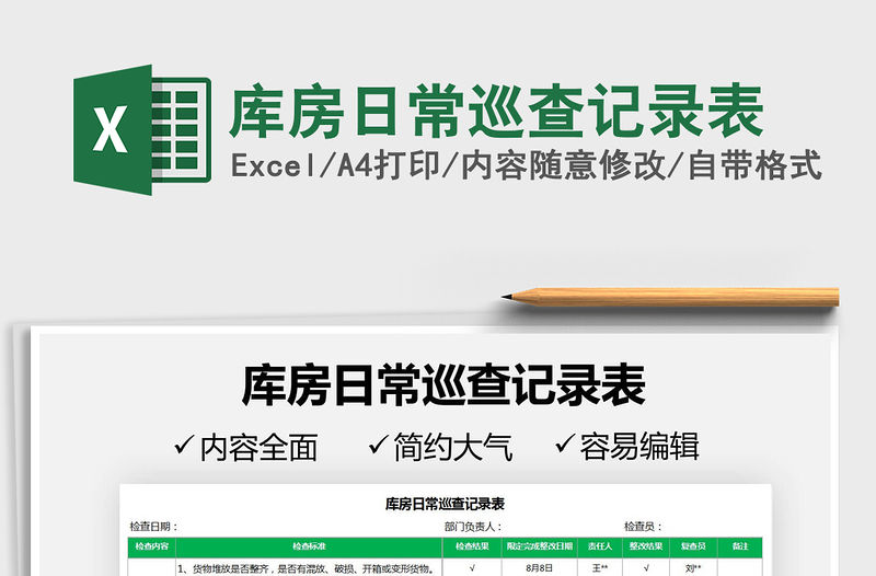 2021庫房日常巡查記錄表免費下載