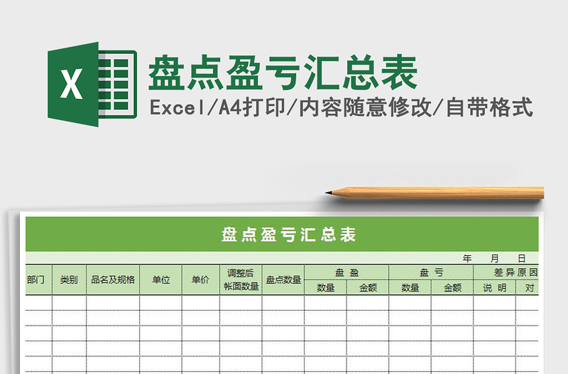 2021年盘点盈亏汇总表