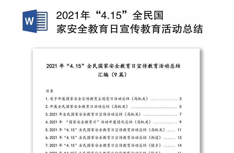 2021年“4.15”全民國(guó)家安全教育日宣傳教育活動(dòng)總結(jié)匯編(9篇)