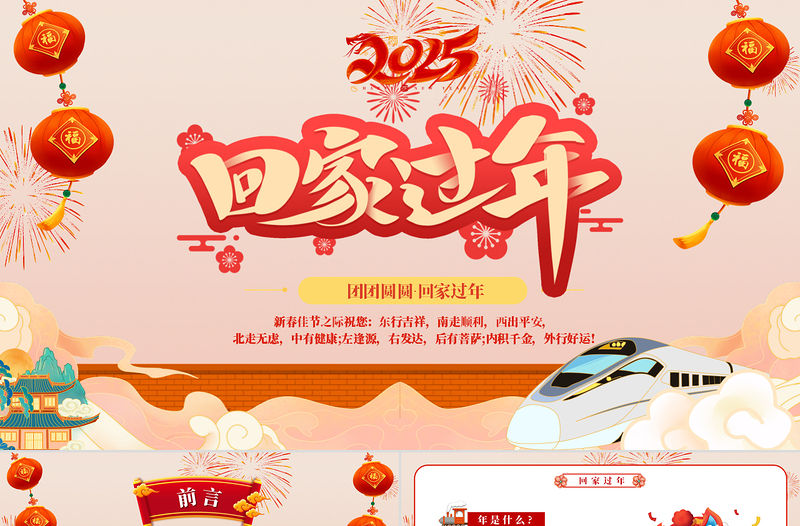 回家過年團(tuán)團(tuán)圓圓PPT新年新春安全出行平安回家過新年下載
