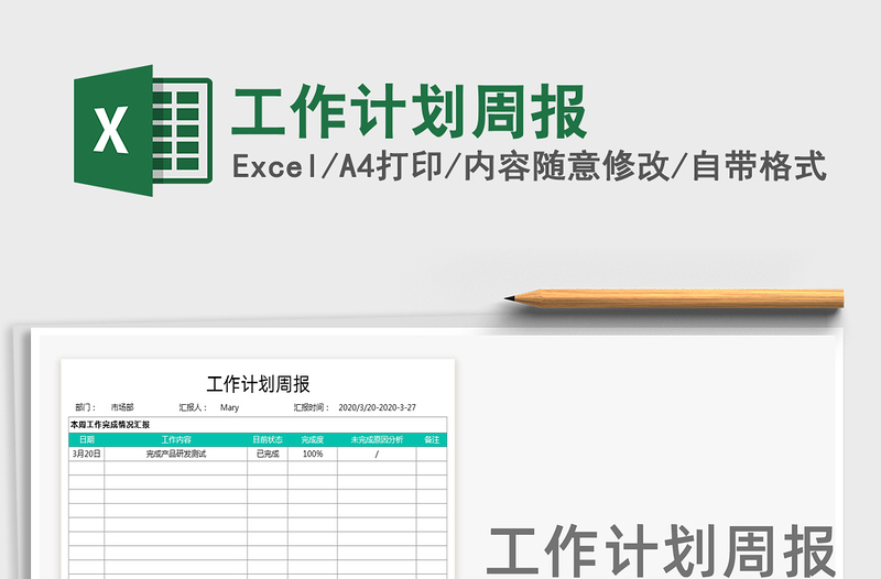 2021年工作計劃周報