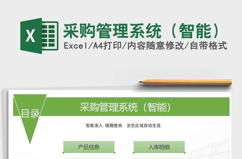 2021年采購管理系統(tǒng)（智能）