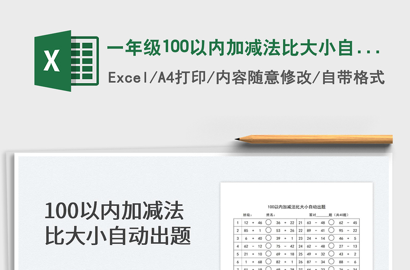 2022一年级100以内加减法比大小自动出题免费下载