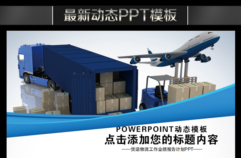 貨物交通運輸廂式貨車物流貨運動態(tài)PPT