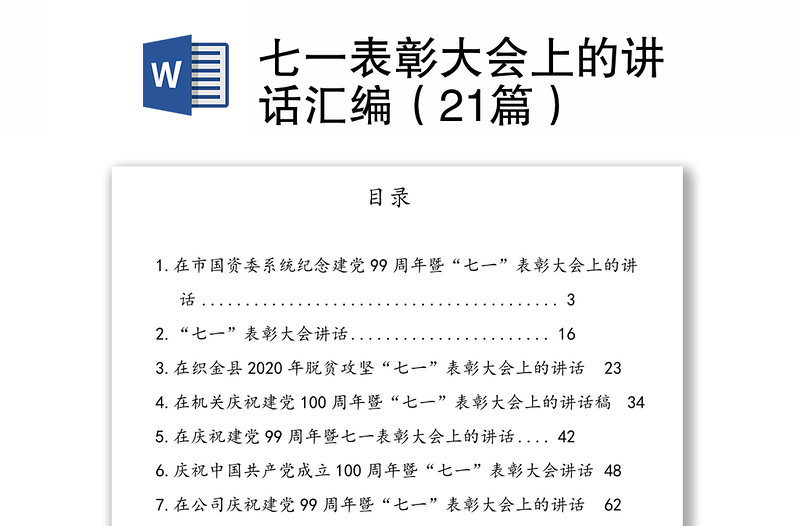 七一表彰大會上的講話匯編（21篇）
