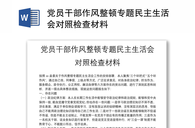 黨員干部作風(fēng)整頓專題民主生活會(huì)對(duì)照檢查材料