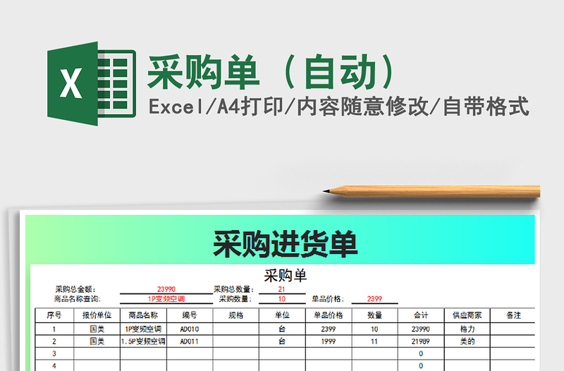 2021年采購單(自動(dòng))